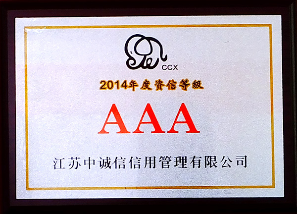 2014年度资信等级AAA